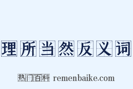 理所当然反义词是什么意思的图片